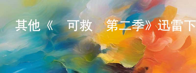 陳佳爾的動漫綜藝大全,其他《無可救藥第二季》迅雷下載/在線觀看/百度云-都市/情感-美劇天堂